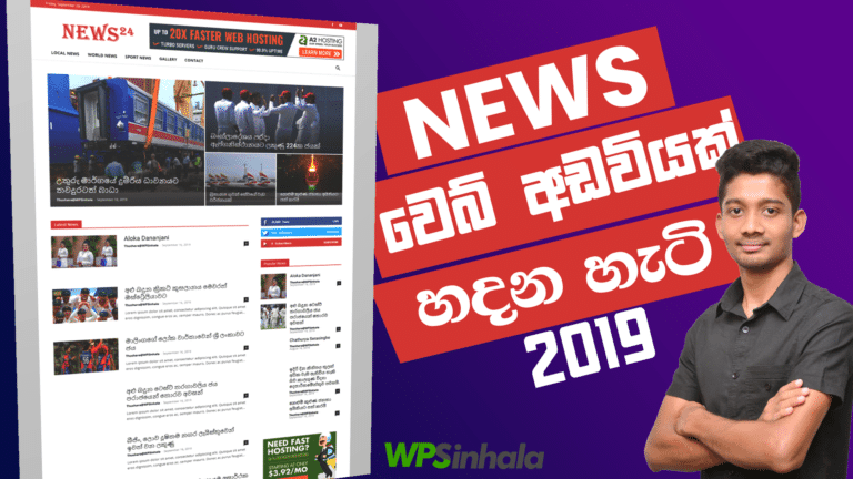 How to Make a News Website – Sinhala