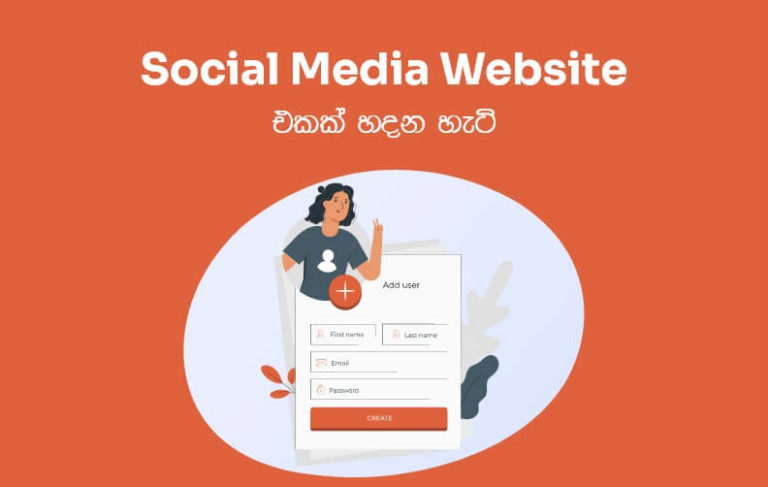 How to Make a Social Media Website – Sinhala